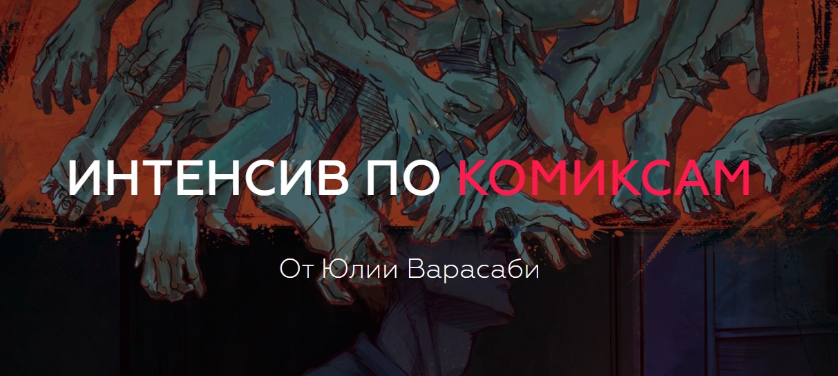 [Юлия Варасаби] Интенсив по комиксам_0.jpg